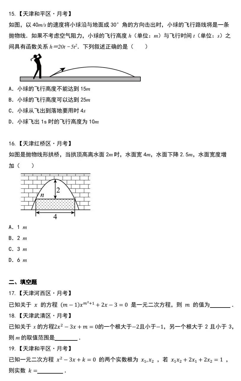 南开区九年级数学月考“易错”真题精选集-第7张图片-四季读书网 南开区九年级数学月考“易错”真题精选集-第7张图片-四季读书网
