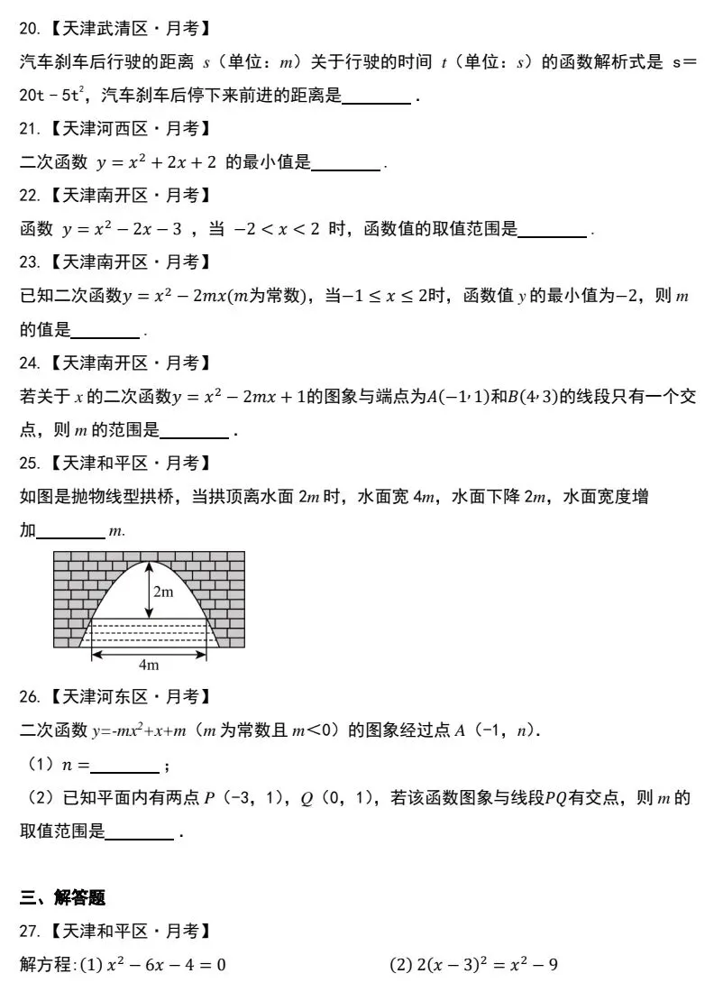 南开区九年级数学月考“易错”真题精选集-第8张图片-四季读书网 南开区九年级数学月考“易错”真题精选集-第8张图片-四季读书网