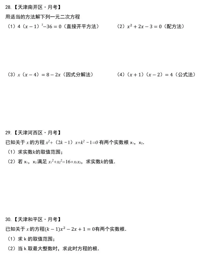 南开区九年级数学月考“易错”真题精选集-第9张图片-四季读书网 南开区九年级数学月考“易错”真题精选集-第9张图片-四季读书网