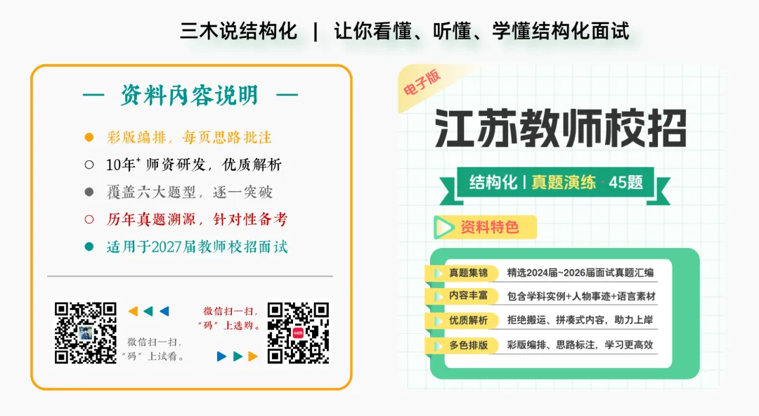 江苏校招 | 2026届教师结构化真题 · 题目精修版(含秋招&春招)-第4张图片-四季读书网 江苏校招 | 2026届教师结构化真题 · 题目精修版(含秋招&春招)-第4张图片-四季读书网