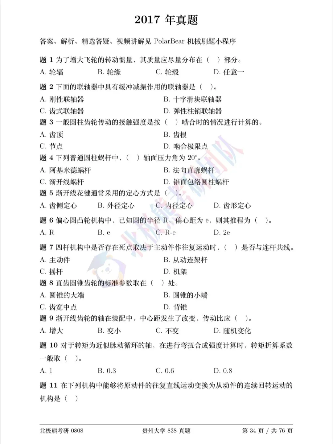 贵州大学机械考研2017年838真题分享-第2张图片-四季读书网 贵州大学机械考研2017年838真题分享-第2张图片-四季读书网