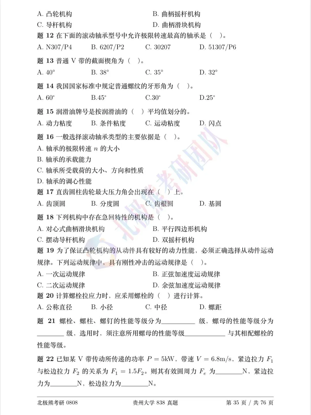 贵州大学机械考研2017年838真题分享-第3张图片-四季读书网 贵州大学机械考研2017年838真题分享-第3张图片-四季读书网
