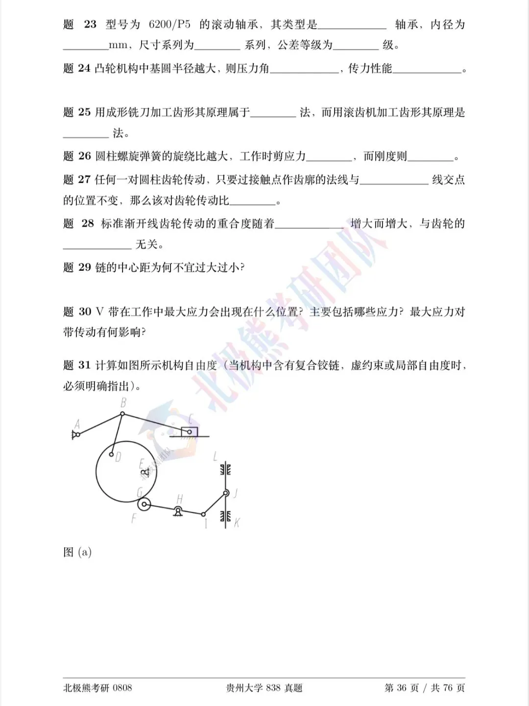贵州大学机械考研2017年838真题分享-第4张图片-四季读书网 贵州大学机械考研2017年838真题分享-第4张图片-四季读书网