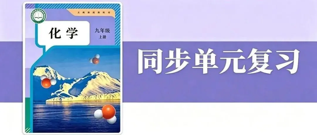 【周末检测】九年级化学第二单元中考考点真题梳理+素养测试(附:知识清单)-第1张图片-四季读书网 【周末检测】九年级化学第二单元中考考点真题梳理+素养测试(附:知识清单)-第1张图片-四季读书网