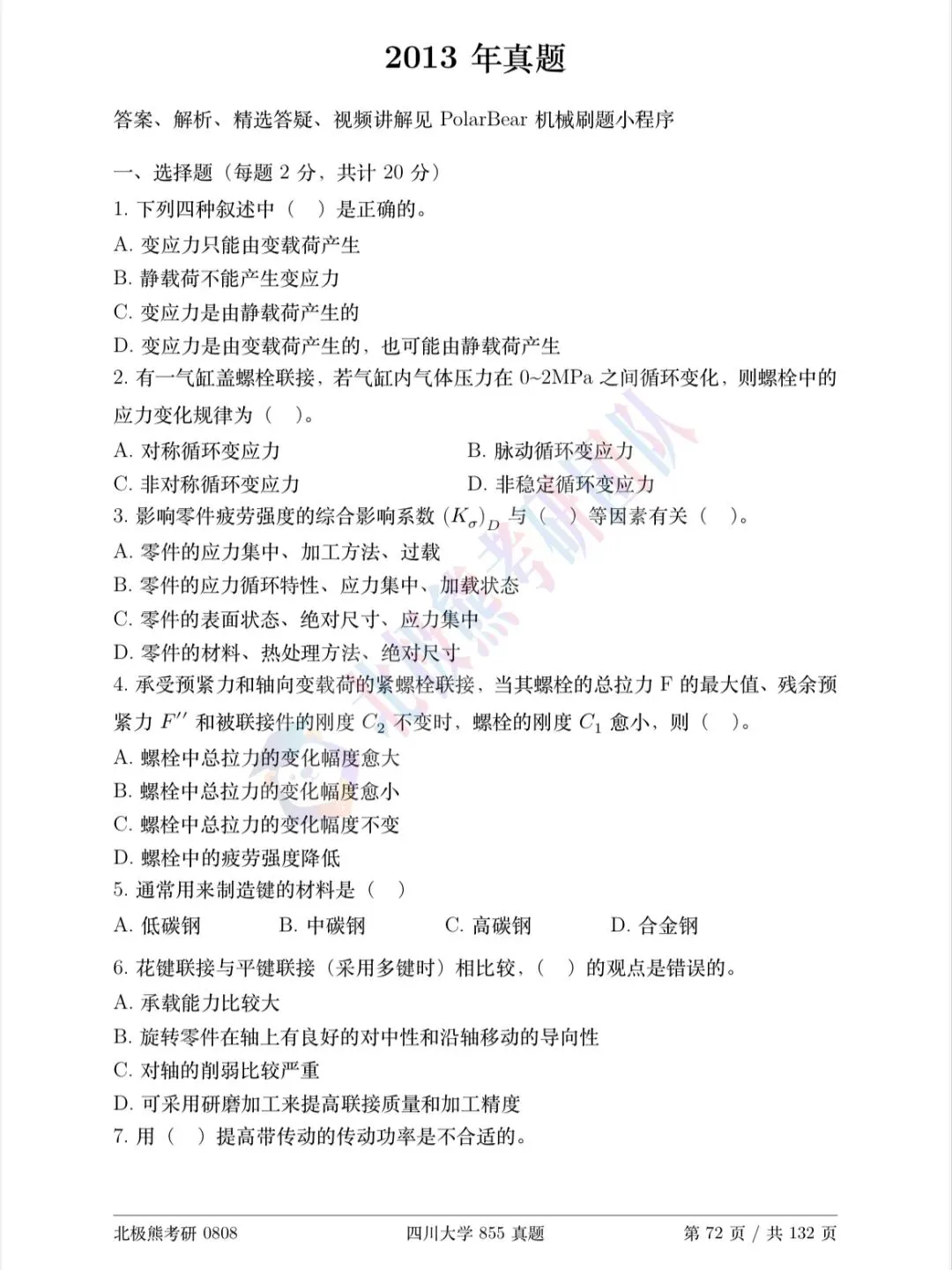 四川大学机械考研2013年855真题分享-第2张图片-四季读书网 四川大学机械考研2013年855真题分享-第2张图片-四季读书网