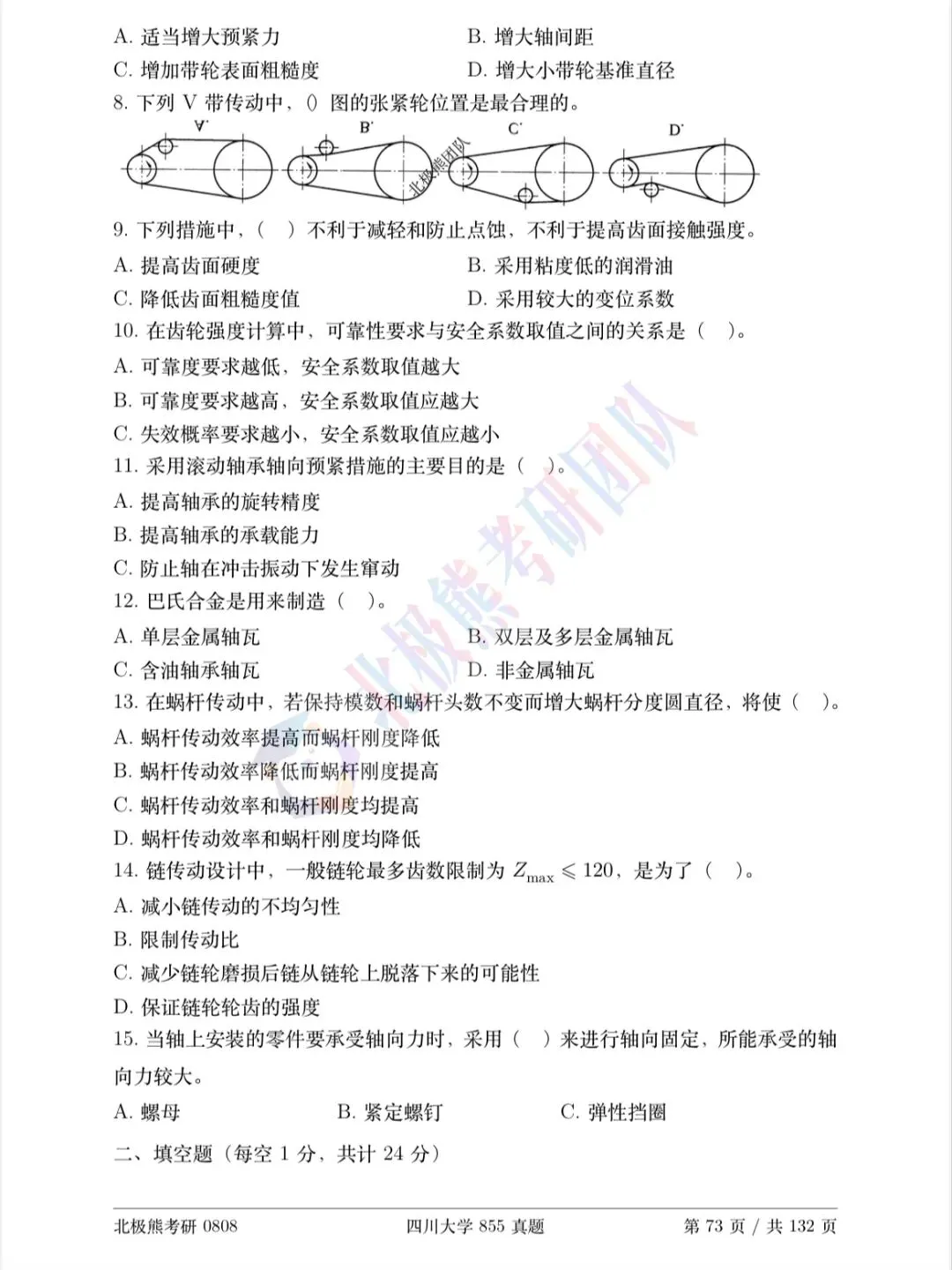 四川大学机械考研2013年855真题分享-第3张图片-四季读书网 四川大学机械考研2013年855真题分享-第3张图片-四季读书网