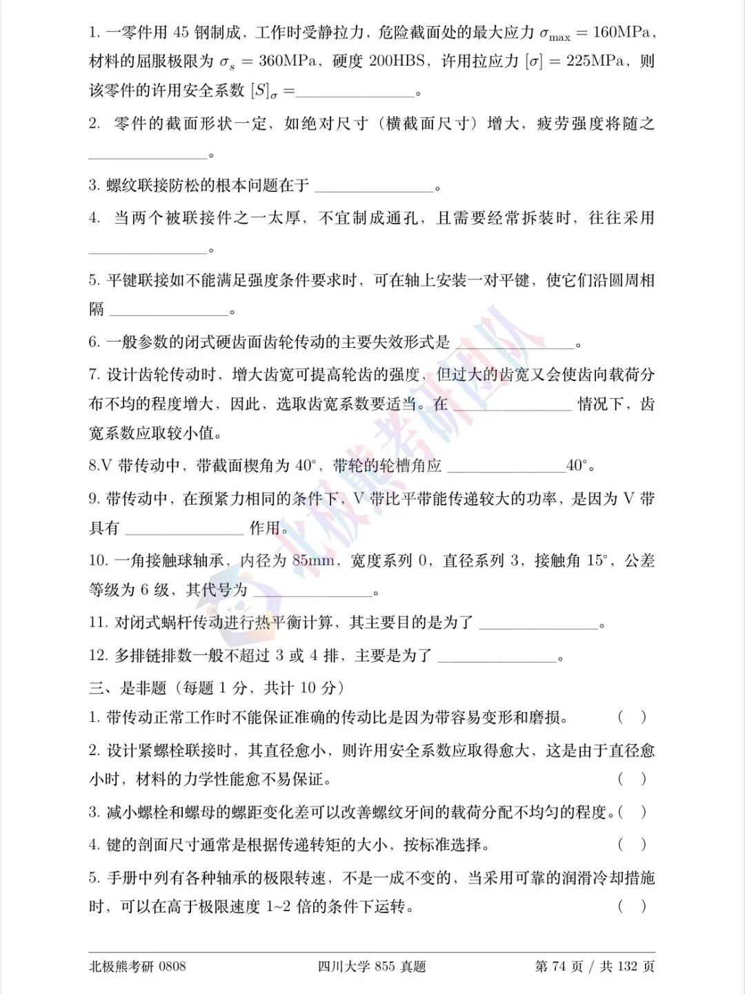 四川大学机械考研2013年855真题分享-第4张图片-四季读书网 四川大学机械考研2013年855真题分享-第4张图片-四季读书网