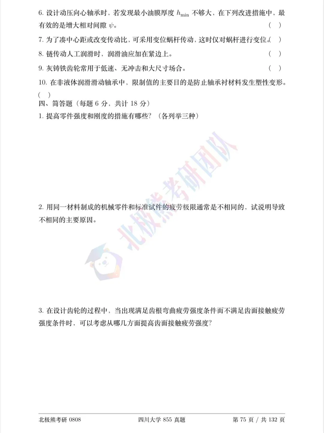 四川大学机械考研2013年855真题分享-第5张图片-四季读书网 四川大学机械考研2013年855真题分享-第5张图片-四季读书网