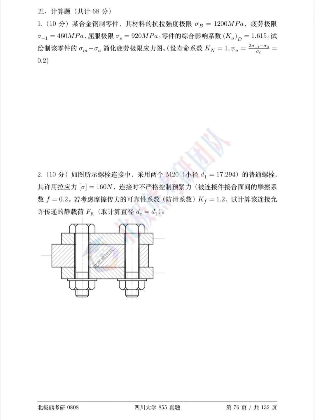 四川大学机械考研2013年855真题分享-第6张图片-四季读书网 四川大学机械考研2013年855真题分享-第6张图片-四季读书网