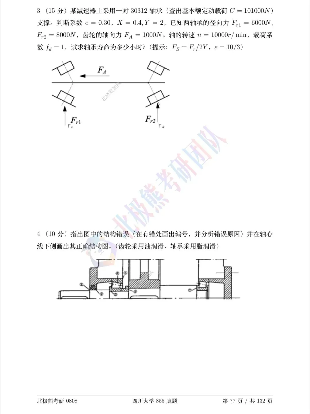 四川大学机械考研2013年855真题分享-第7张图片-四季读书网 四川大学机械考研2013年855真题分享-第7张图片-四季读书网