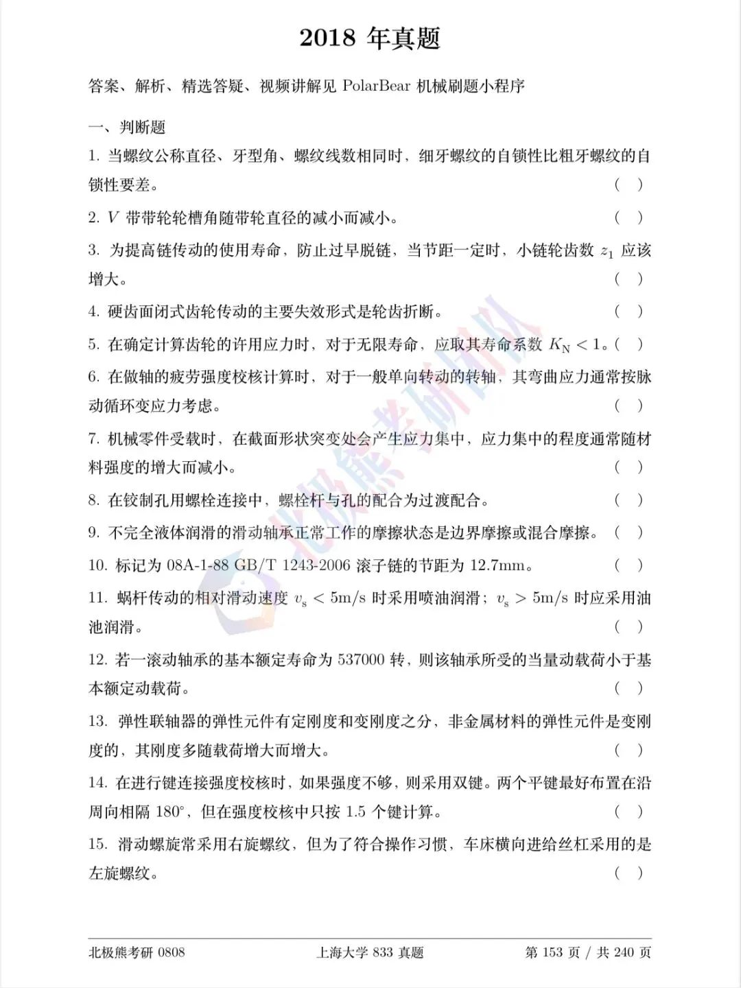 上海大学机械考研2018年833真题分享-第2张图片-四季读书网 上海大学机械考研2018年833真题分享-第2张图片-四季读书网