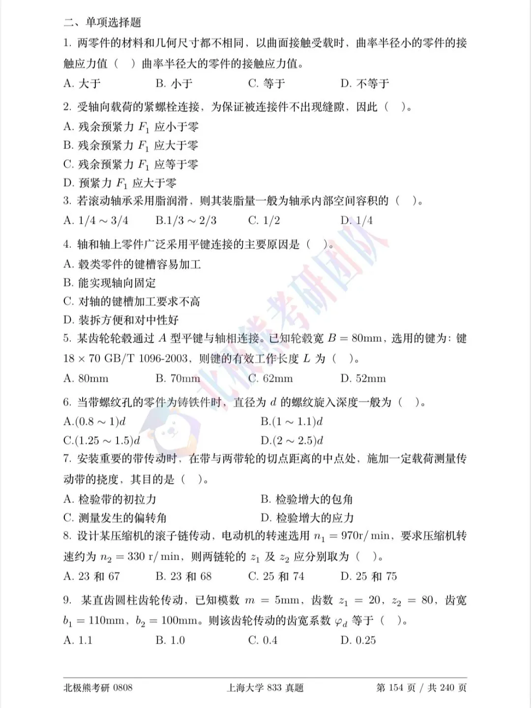 上海大学机械考研2018年833真题分享-第3张图片-四季读书网 上海大学机械考研2018年833真题分享-第3张图片-四季读书网