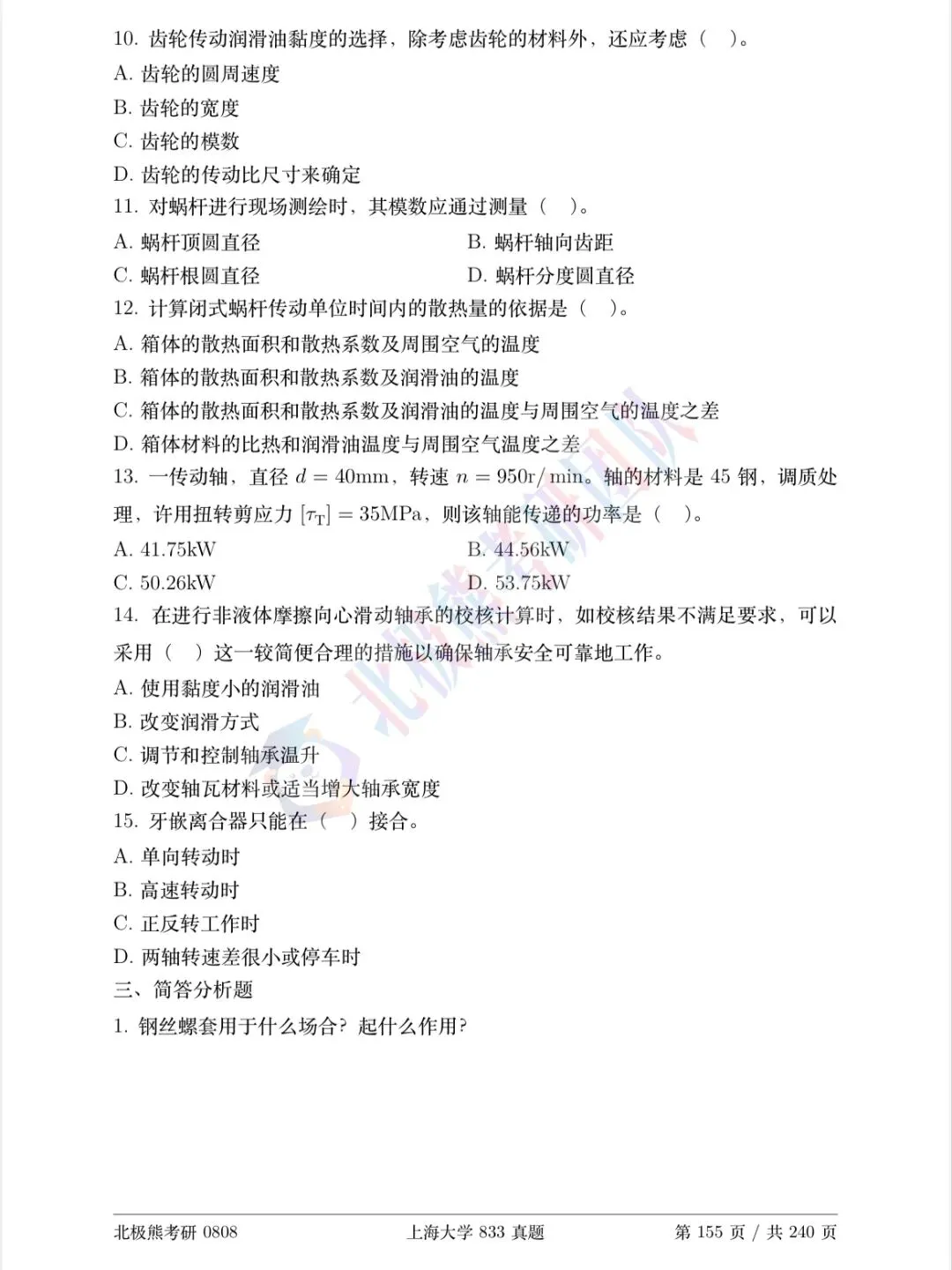 上海大学机械考研2018年833真题分享-第4张图片-四季读书网 上海大学机械考研2018年833真题分享-第4张图片-四季读书网