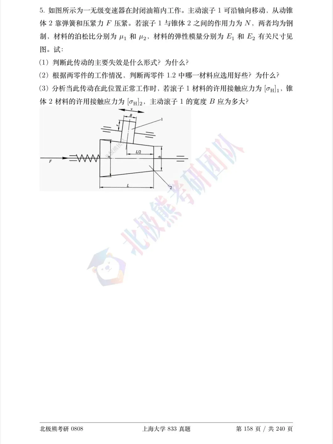 上海大学机械考研2018年833真题分享-第7张图片-四季读书网 上海大学机械考研2018年833真题分享-第7张图片-四季读书网