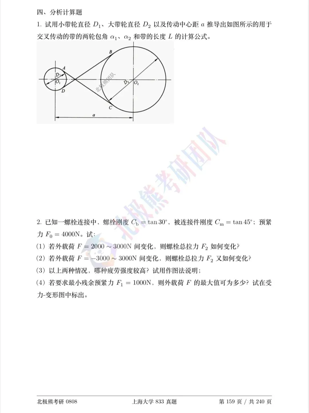 上海大学机械考研2018年833真题分享-第8张图片-四季读书网 上海大学机械考研2018年833真题分享-第8张图片-四季读书网
