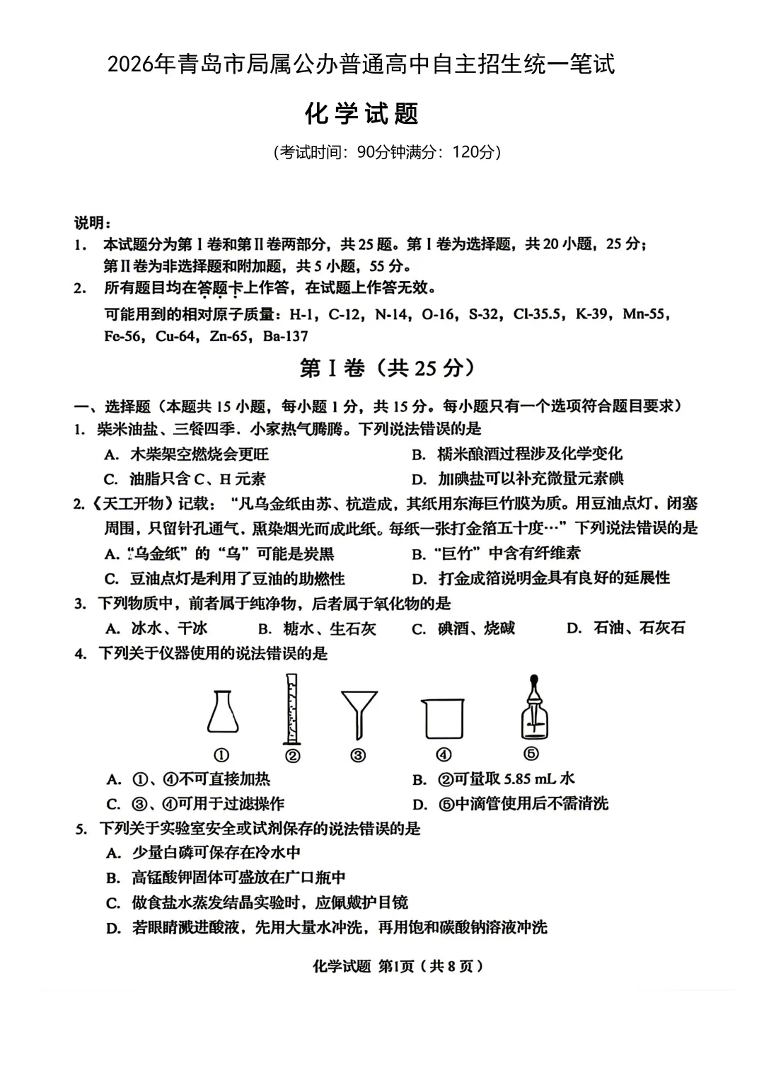 2026年青岛自招化学真题-第1张图片-四季读书网