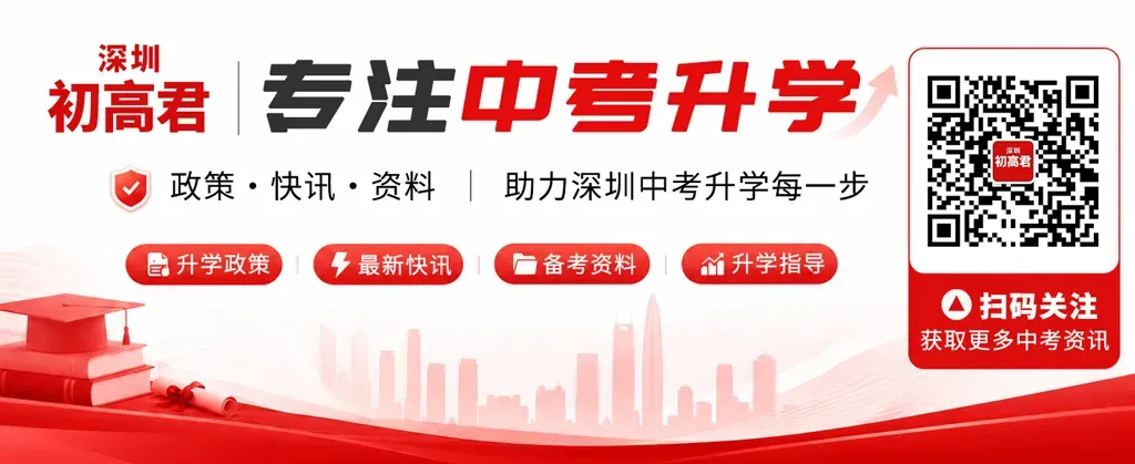 2027深圳中考满分630分!上公办高中要多少分?-第5张图片-四季读书网