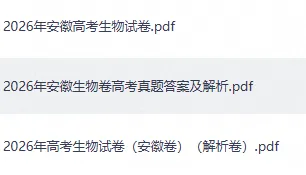 2026年安徽卷(全科汇总)高考真题+参考答案-第1张图片-四季读书网 2026年安徽卷(全科汇总)高考真题+参考答案-第1张图片-四季读书网
