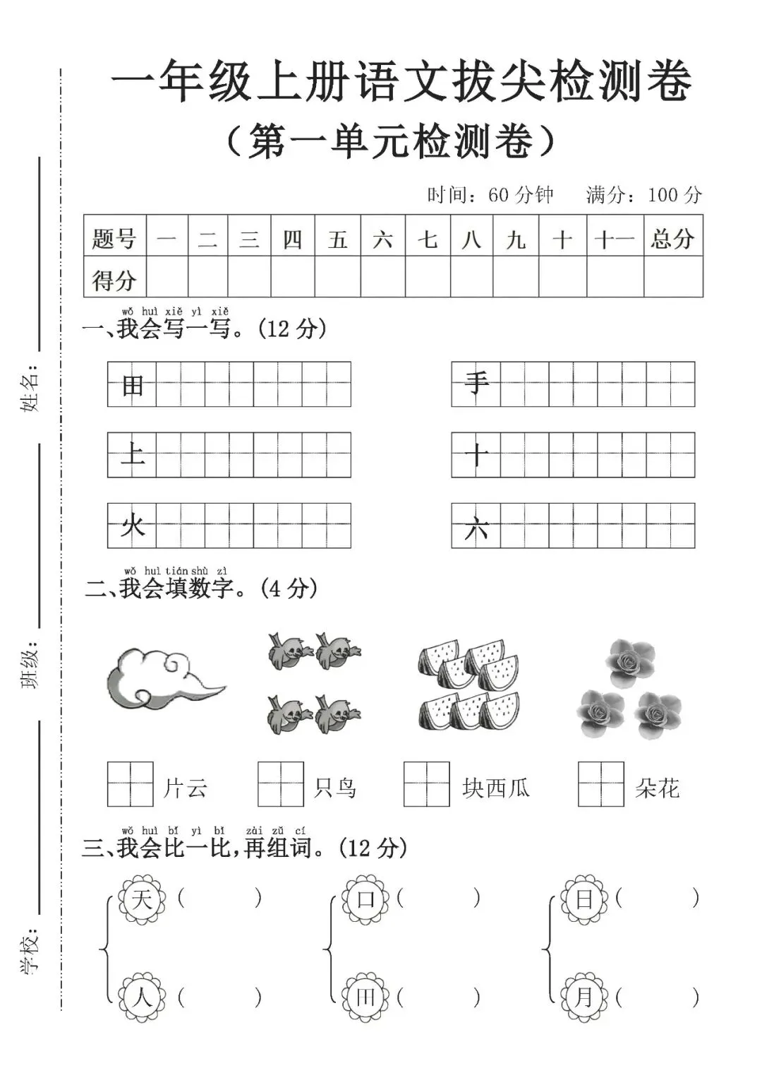 一年级语文单元试卷 + 必背知识清单,刷题复习两不误-第4张图片-四季读书网