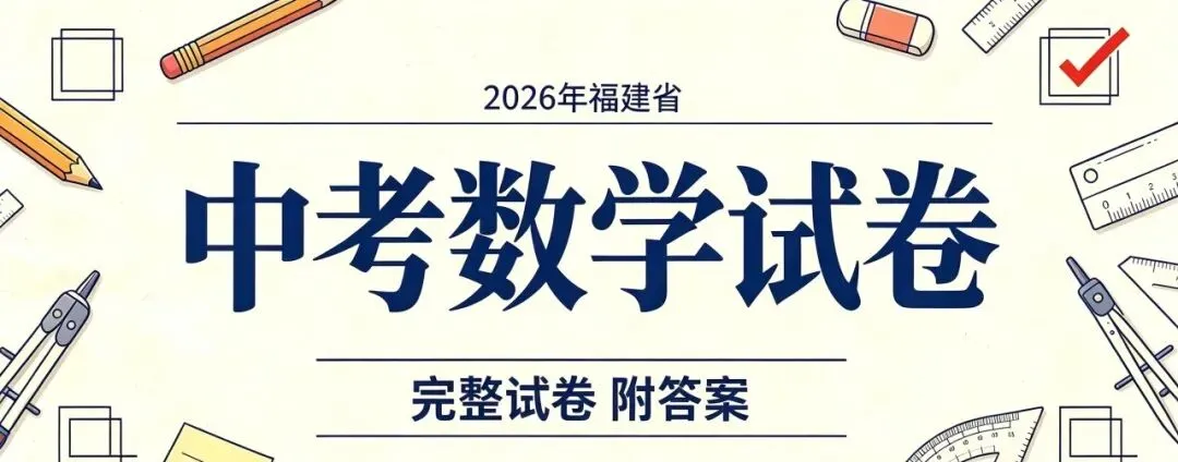 【真题分享】2026年福建省中考数学试卷-第1张图片-四季读书网
