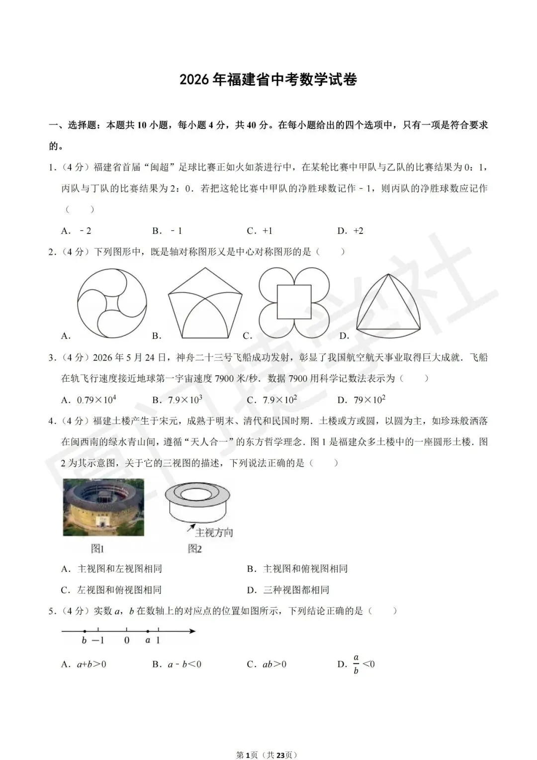 【真题分享】2026年福建省中考数学试卷-第2张图片-四季读书网