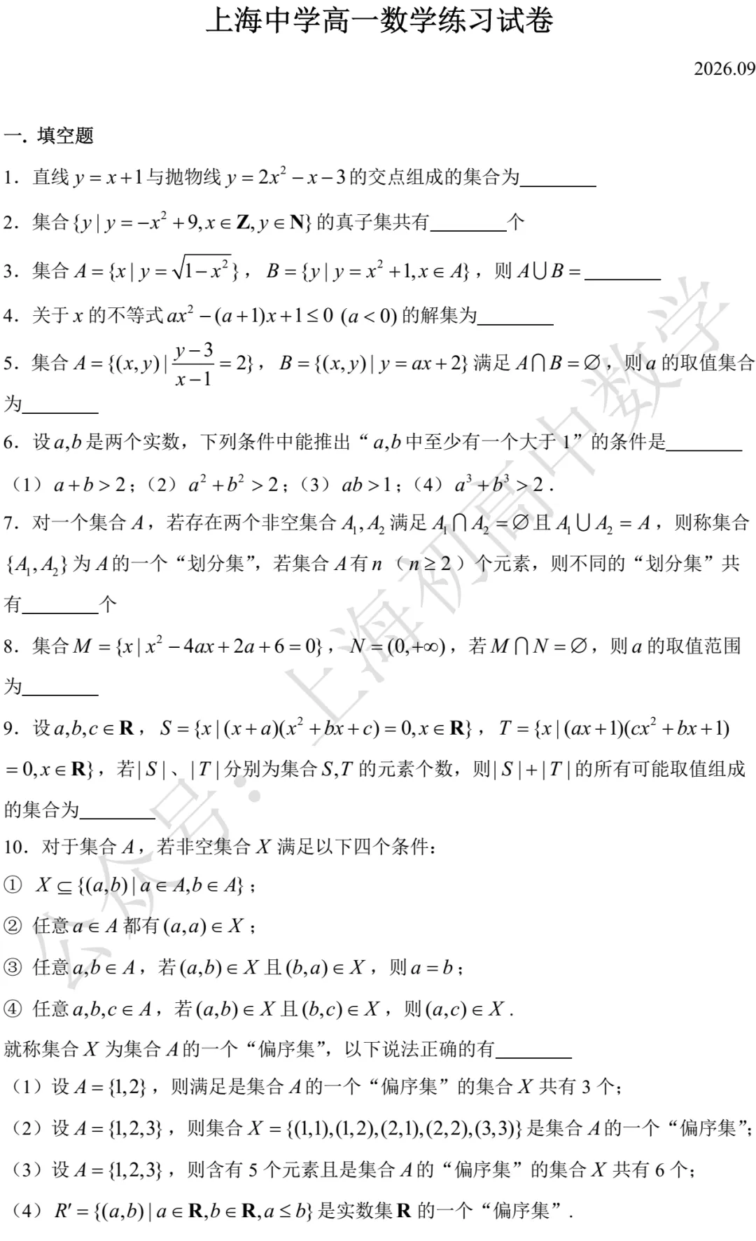 上海中学高一数学练习试卷及答案(2026.09)-第1张图片-四季读书网