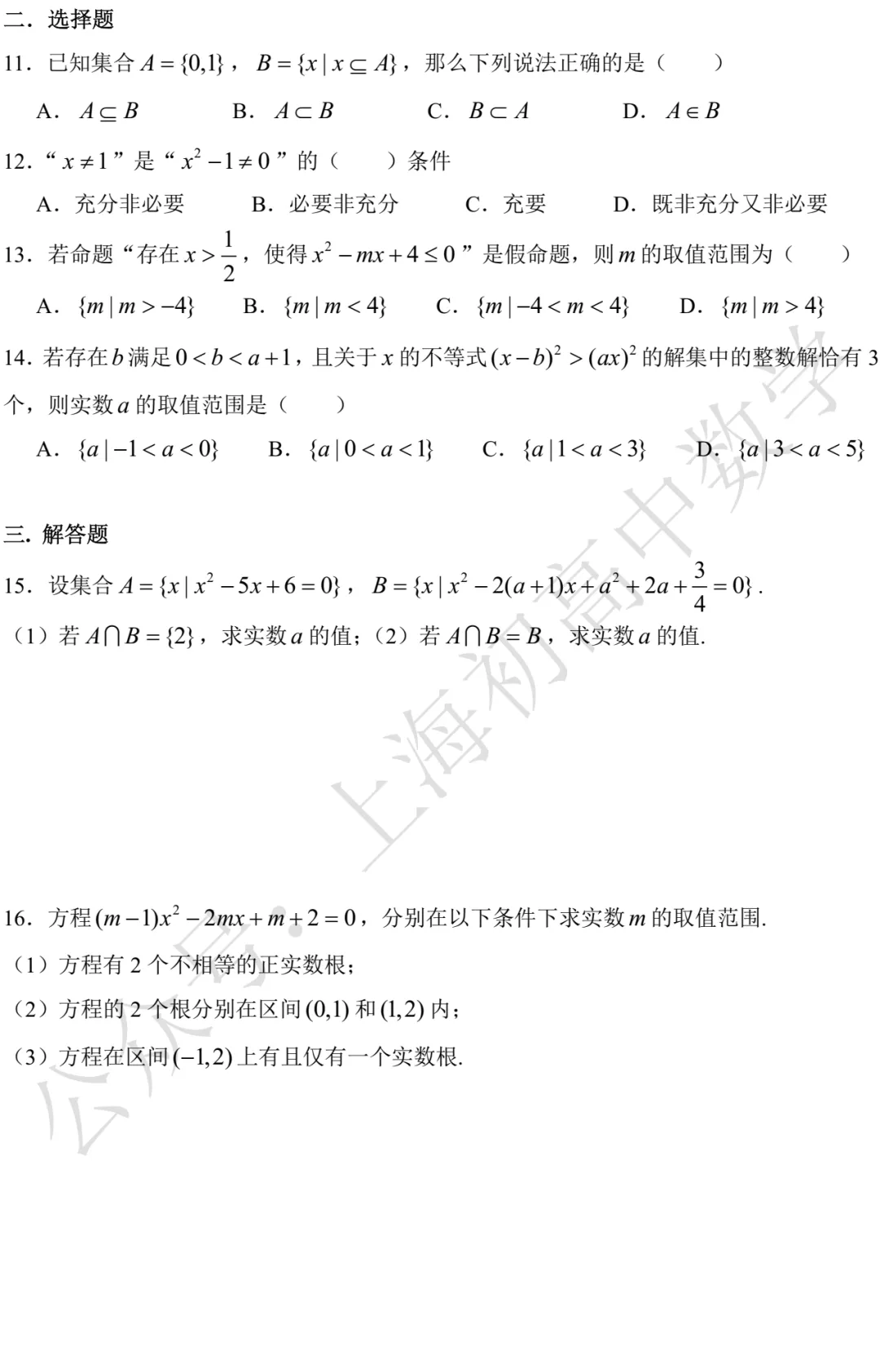 上海中学高一数学练习试卷及答案(2026.09)-第2张图片-四季读书网