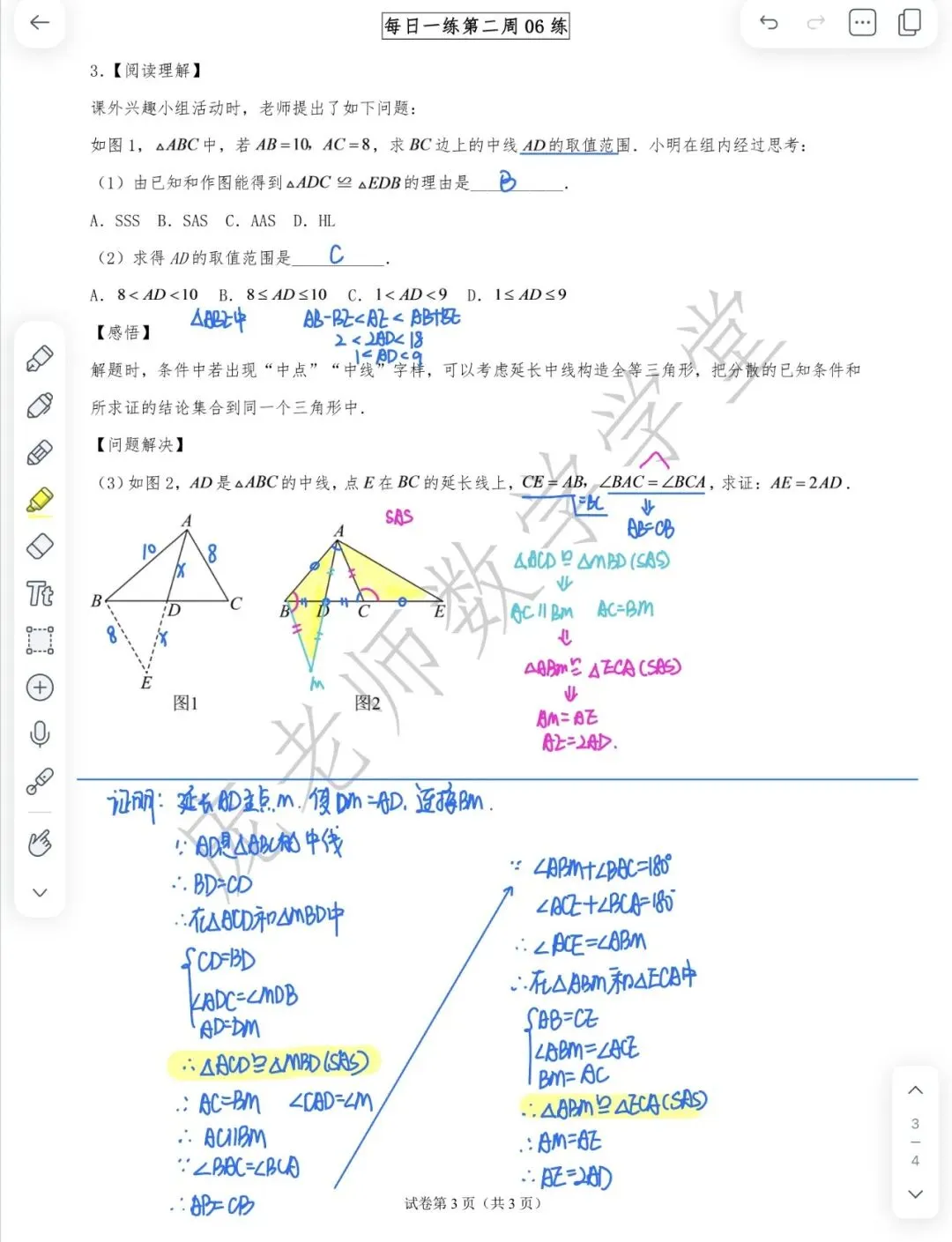 【初二数学】每日一练第二周06练 全等辅助线(倍长中线)-第1张图片-四季读书网