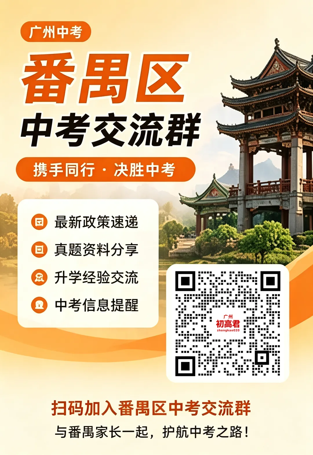 番禺区2027中考交流群|番禺家长考生聚集地-第1张图片-四季读书网