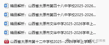 【初二月考真题】太原市2026-2027学年第一学期第一次月考真题 附试卷及答案最新版!-第4张图片-四季读书网 【初二月考真题】太原市2026-2027学年第一学期第一次月考真题 附试卷及答案最新版!-第4张图片-四季读书网