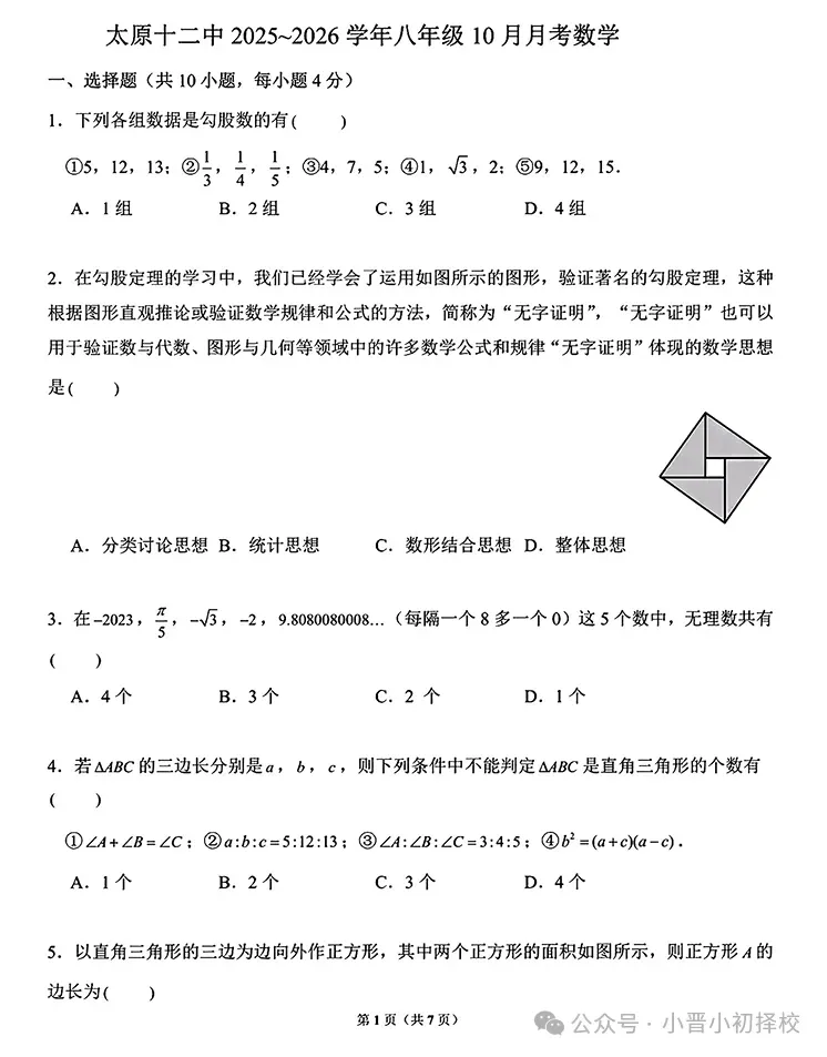 【初二月考真题】太原市2026-2027学年第一学期第一次月考真题 附试卷及答案最新版!-第6张图片-四季读书网 【初二月考真题】太原市2026-2027学年第一学期第一次月考真题 附试卷及答案最新版!-第6张图片-四季读书网