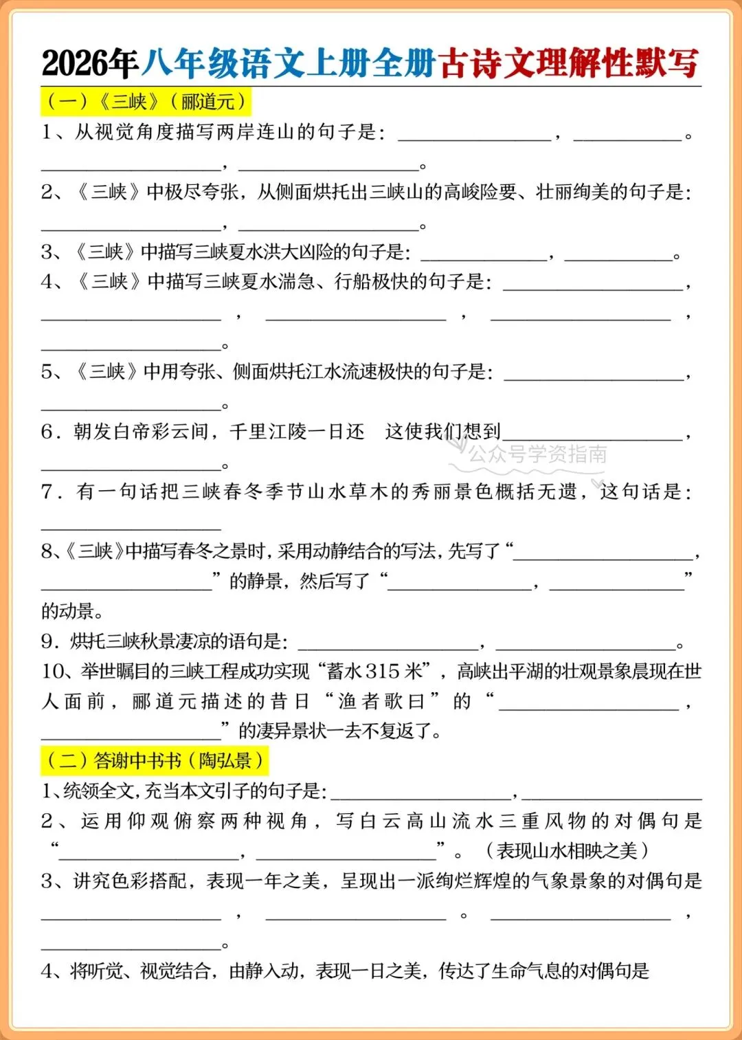 初二语文|2026年八上语文全册古诗文理解性默写+答案!-第3张图片-四季读书网 初二语文|2026年八上语文全册古诗文理解性默写+答案!-第3张图片-四季读书网