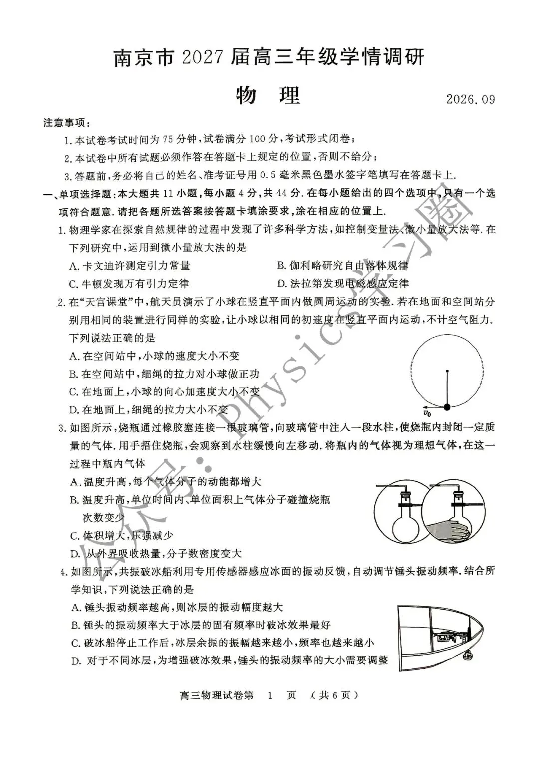 26-27南京高三物理零模试卷&答案-第2张图片-四季读书网