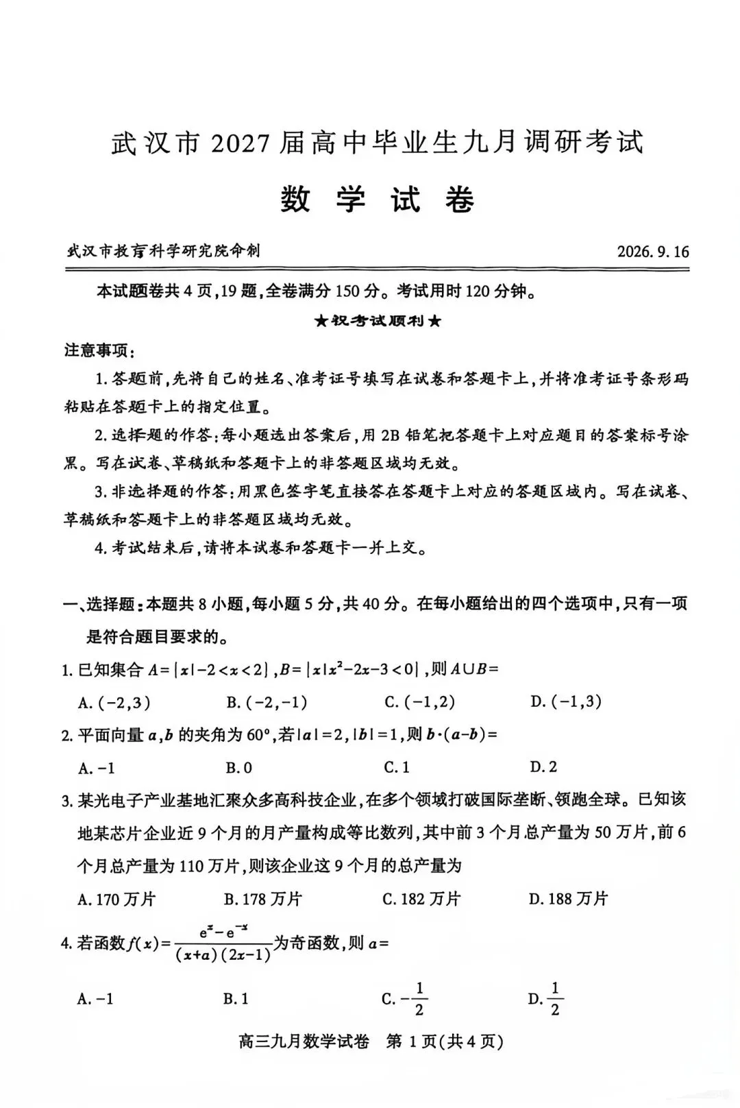 2027届武汉高三九月调研数学试卷-第1张图片-四季读书网
