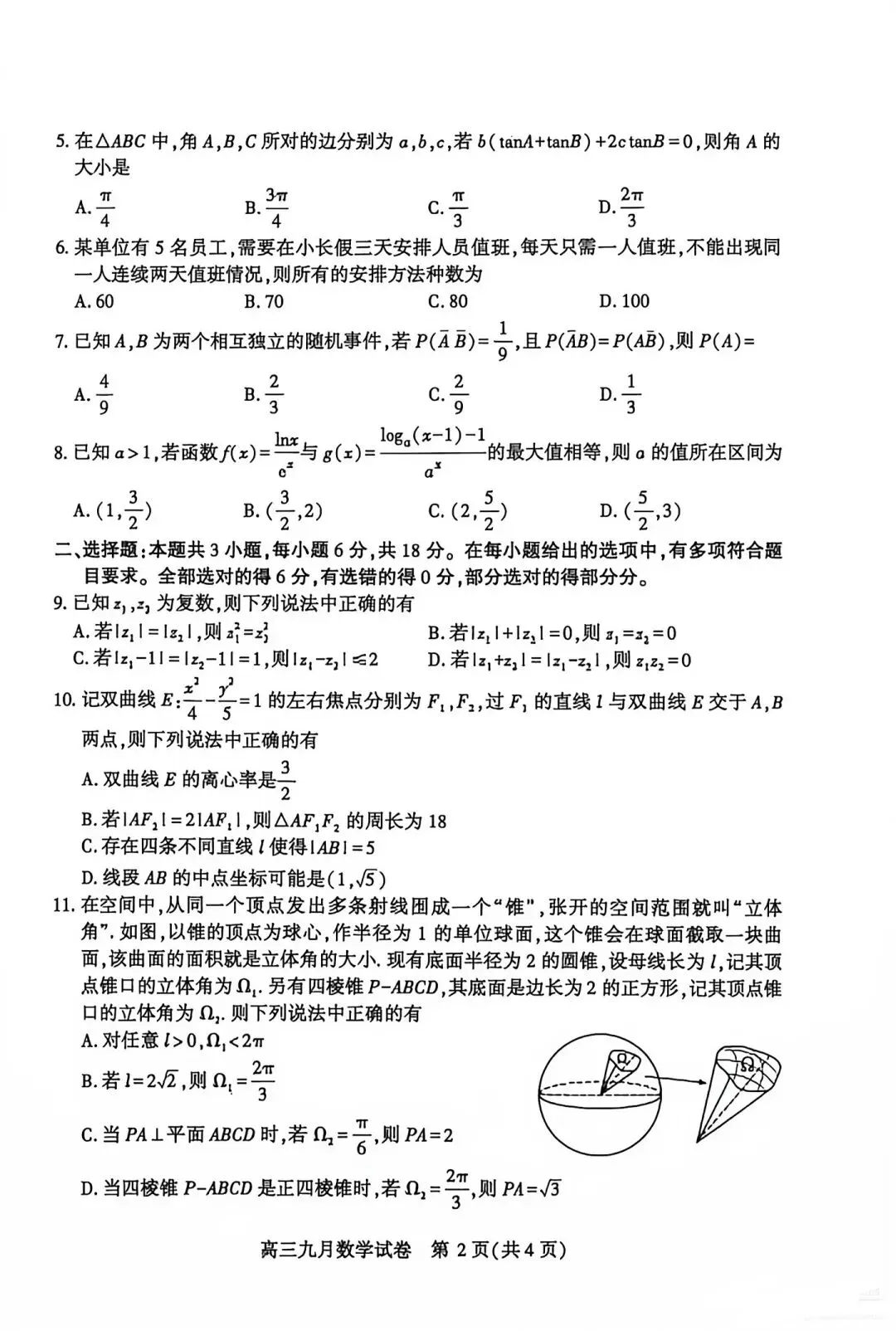 2027届武汉高三九月调研数学试卷-第2张图片-四季读书网
