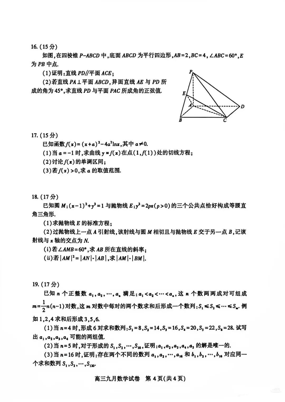 2027届武汉高三九月调研数学试卷-第4张图片-四季读书网
