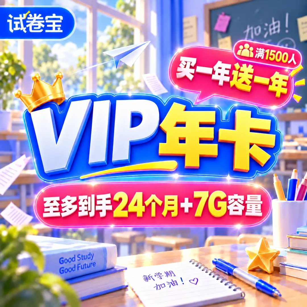 限时返团|试卷宝VIP、SVIP买1年送1年会员团购|活动预约中|附宝使用方法-第1张图片-四季读书网 限时返团|试卷宝VIP、SVIP买1年送1年会员团购|活动预约中|附宝使用方法-第1张图片-四季读书网