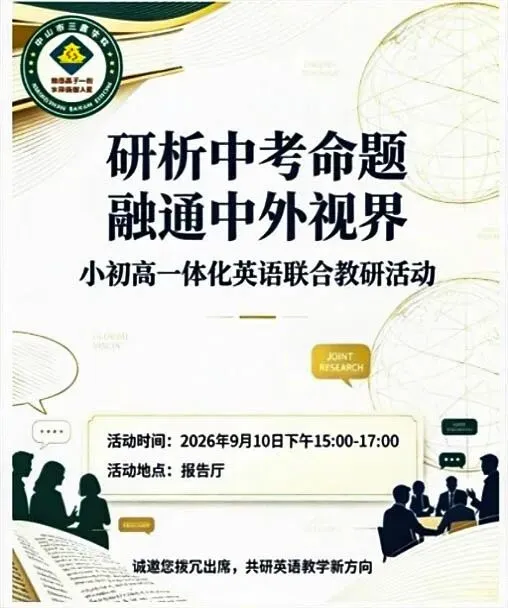 【高品质三鑫 小初高融通】研析中考命题,融通中外视界|三鑫学校小初高一体化英语联合教研活动-第2张图片-四季读书网 【高品质三鑫 小初高融通】研析中考命题,融通中外视界|三鑫学校小初高一体化英语联合教研活动-第2张图片-四季读书网