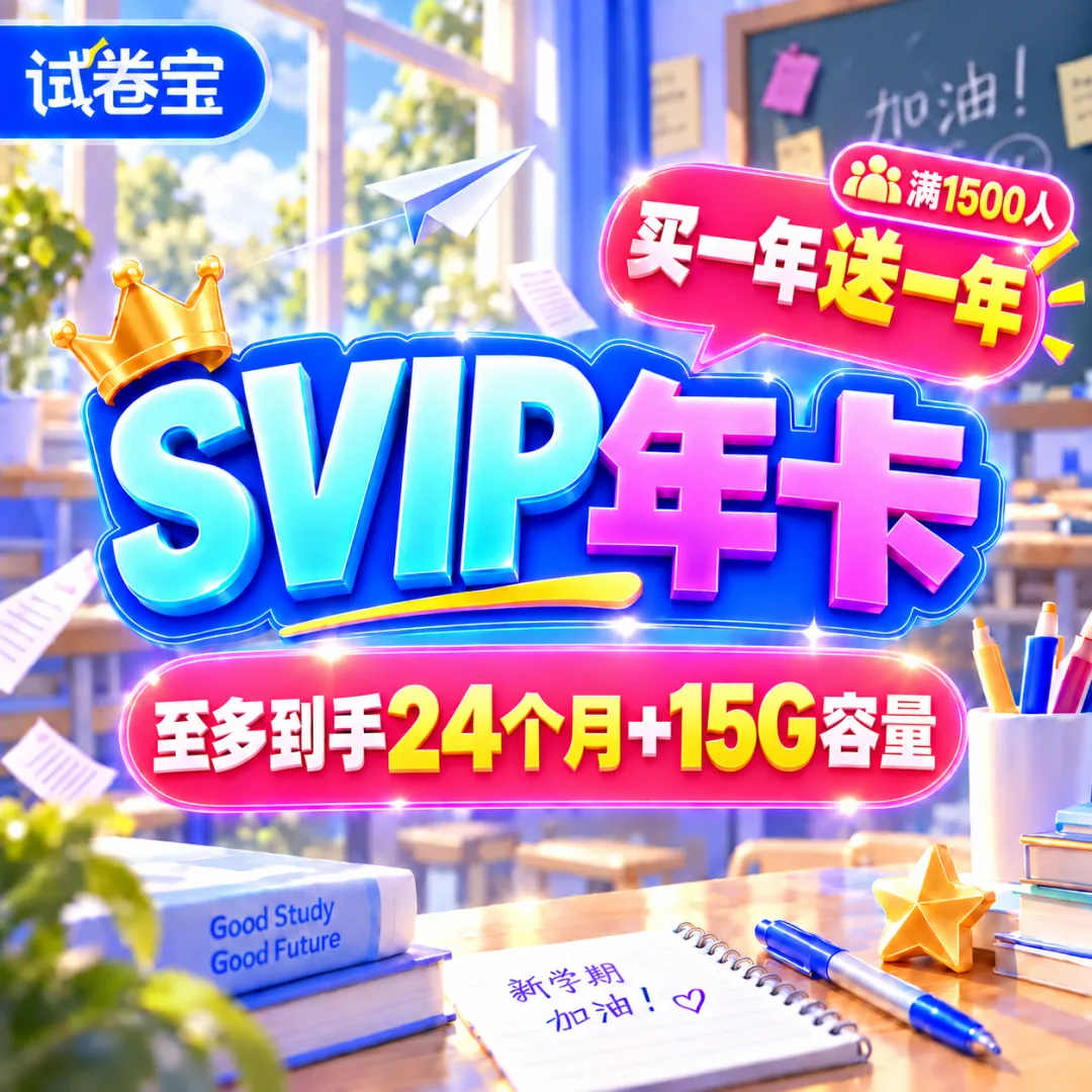 限时返团|试卷宝VIP、SVIP买1年送1年会员团购|活动预约中|附宝使用方法-第2张图片-四季读书网 限时返团|试卷宝VIP、SVIP买1年送1年会员团购|活动预约中|附宝使用方法-第2张图片-四季读书网