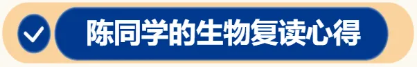 高考生物复读心得:进步,是一天一天磨出来的笨功夫-第4张图片-四季读书网 高考生物复读心得:进步,是一天一天磨出来的笨功夫-第4张图片-四季读书网