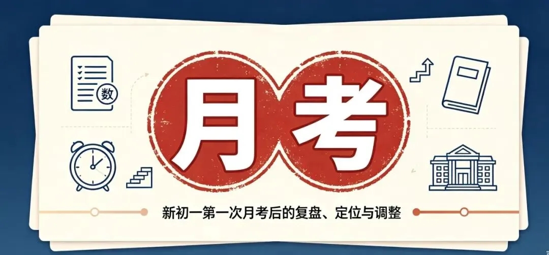 初一第一次月考,比期中期末还关键,很多家长忽视-第1张图片-四季读书网