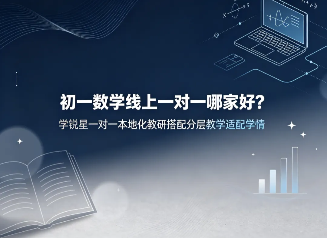 初一数学线上一对一哪家好?学锐星一对一本地化教研搭配分层教学适配学情-第1张图片-四季读书网 初一数学线上一对一哪家好?学锐星一对一本地化教研搭配分层教学适配学情-第1张图片-四季读书网