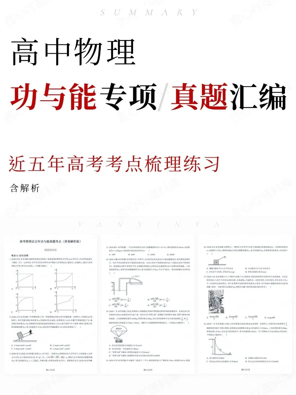 高中物理-功与能专项真题汇编近五年高考考点梳理练习-第1张图片-四季读书网