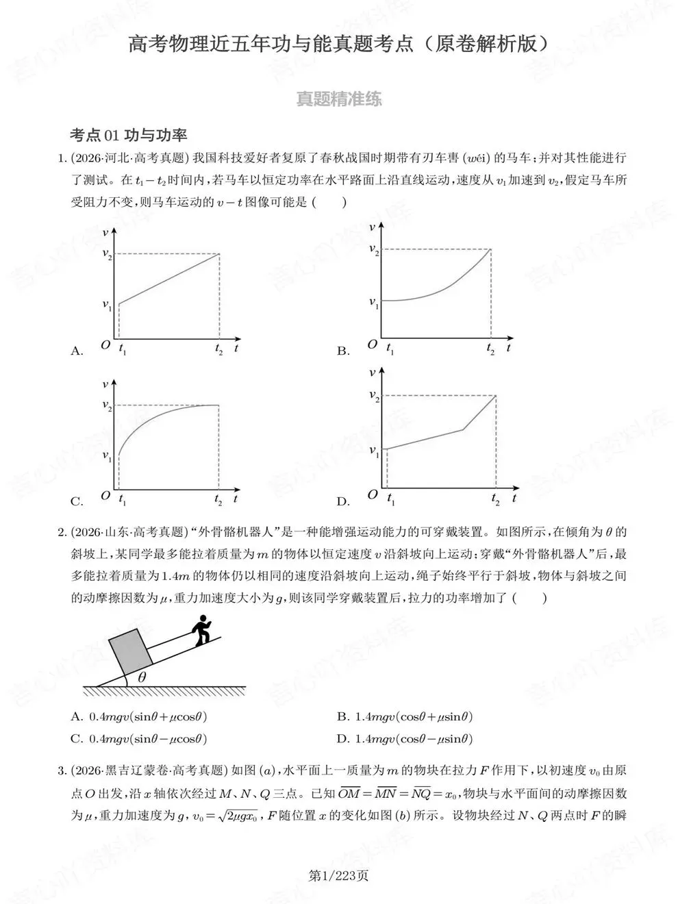 高中物理-功与能专项真题汇编近五年高考考点梳理练习-第2张图片-四季读书网
