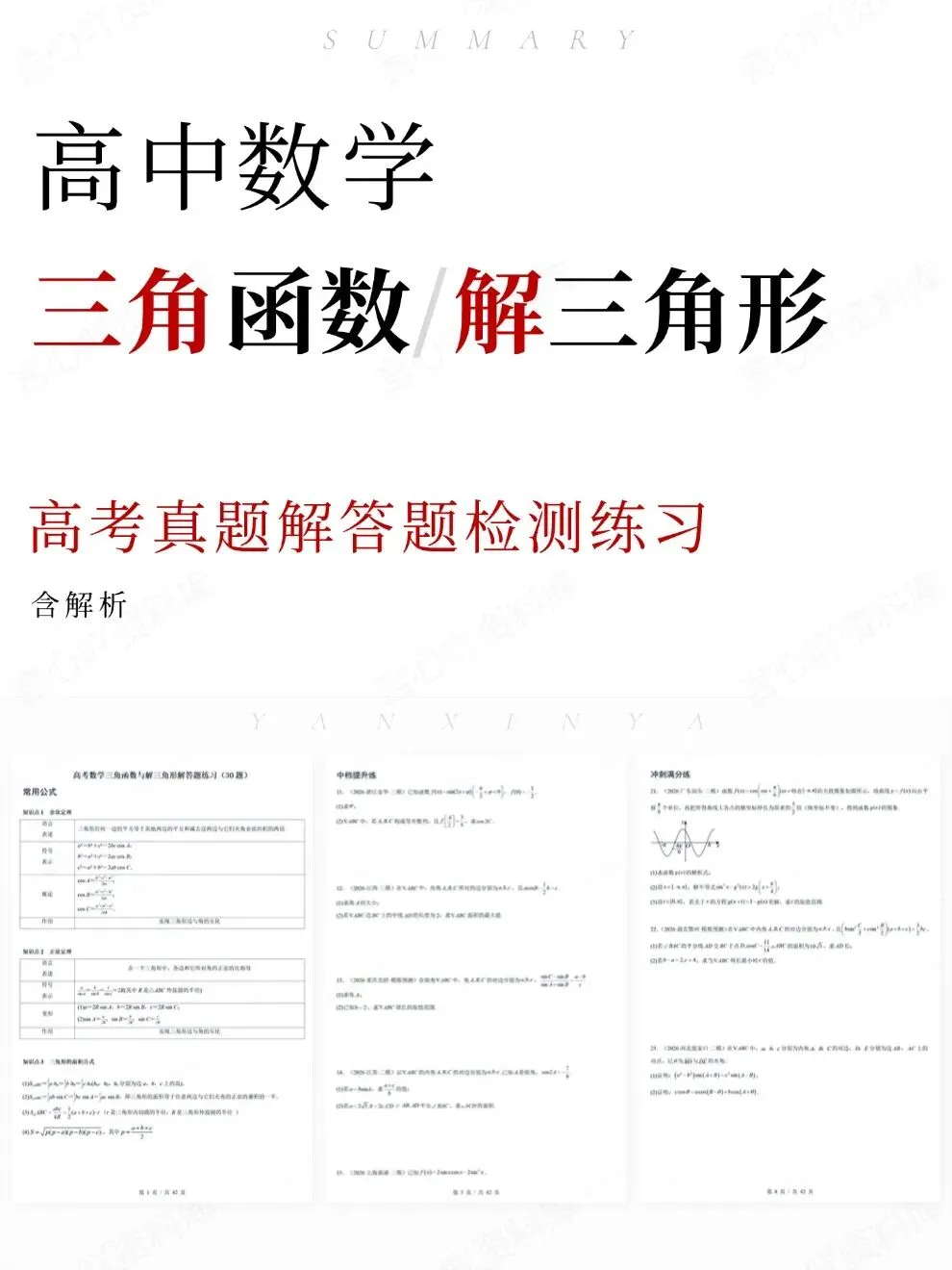 高中数学-三角函数解三角形高考真题解答题检测练习-第1张图片-四季读书网 高中数学-三角函数解三角形高考真题解答题检测练习-第1张图片-四季读书网