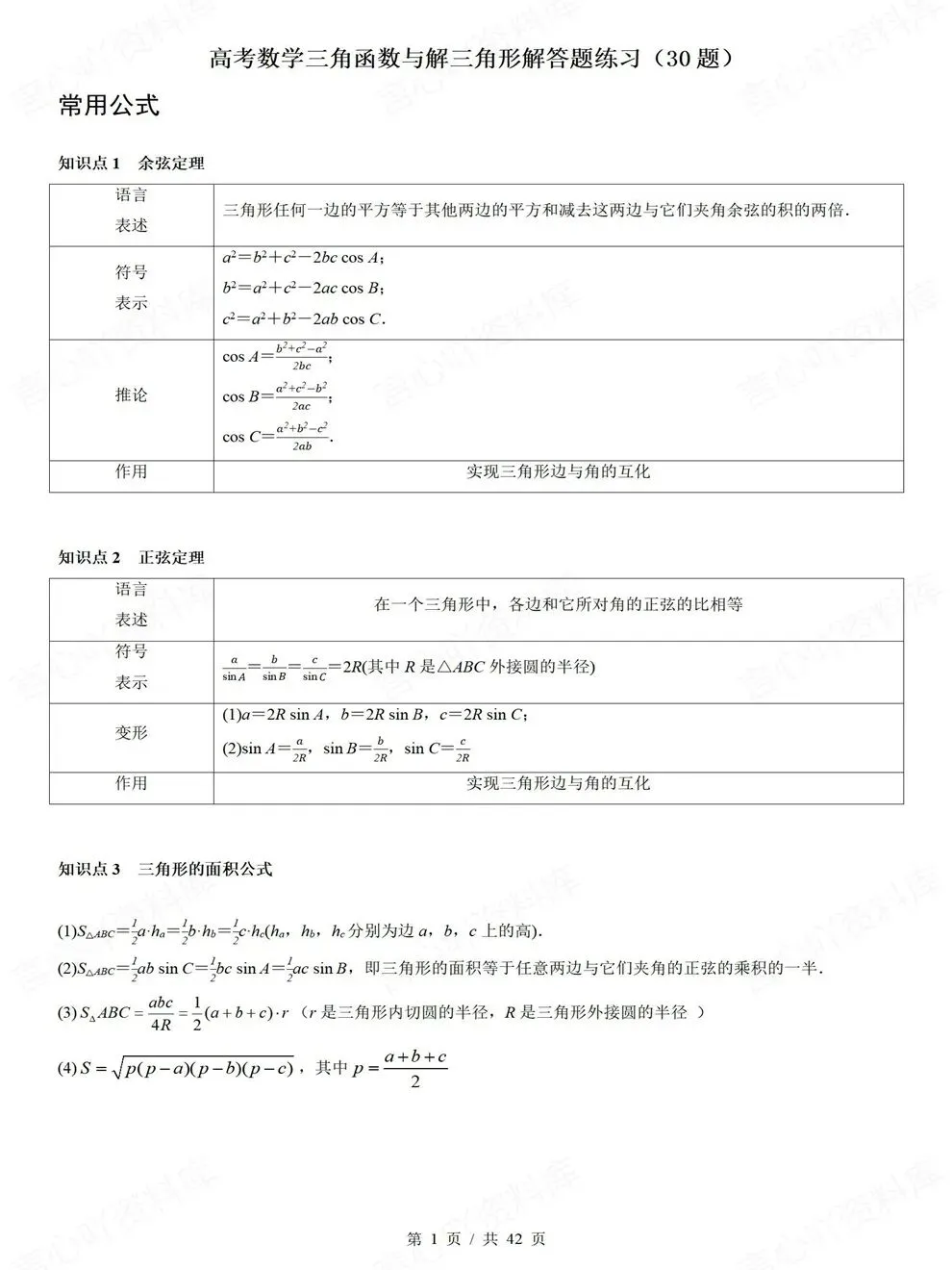 高中数学-三角函数解三角形高考真题解答题检测练习-第2张图片-四季读书网 高中数学-三角函数解三角形高考真题解答题检测练习-第2张图片-四季读书网