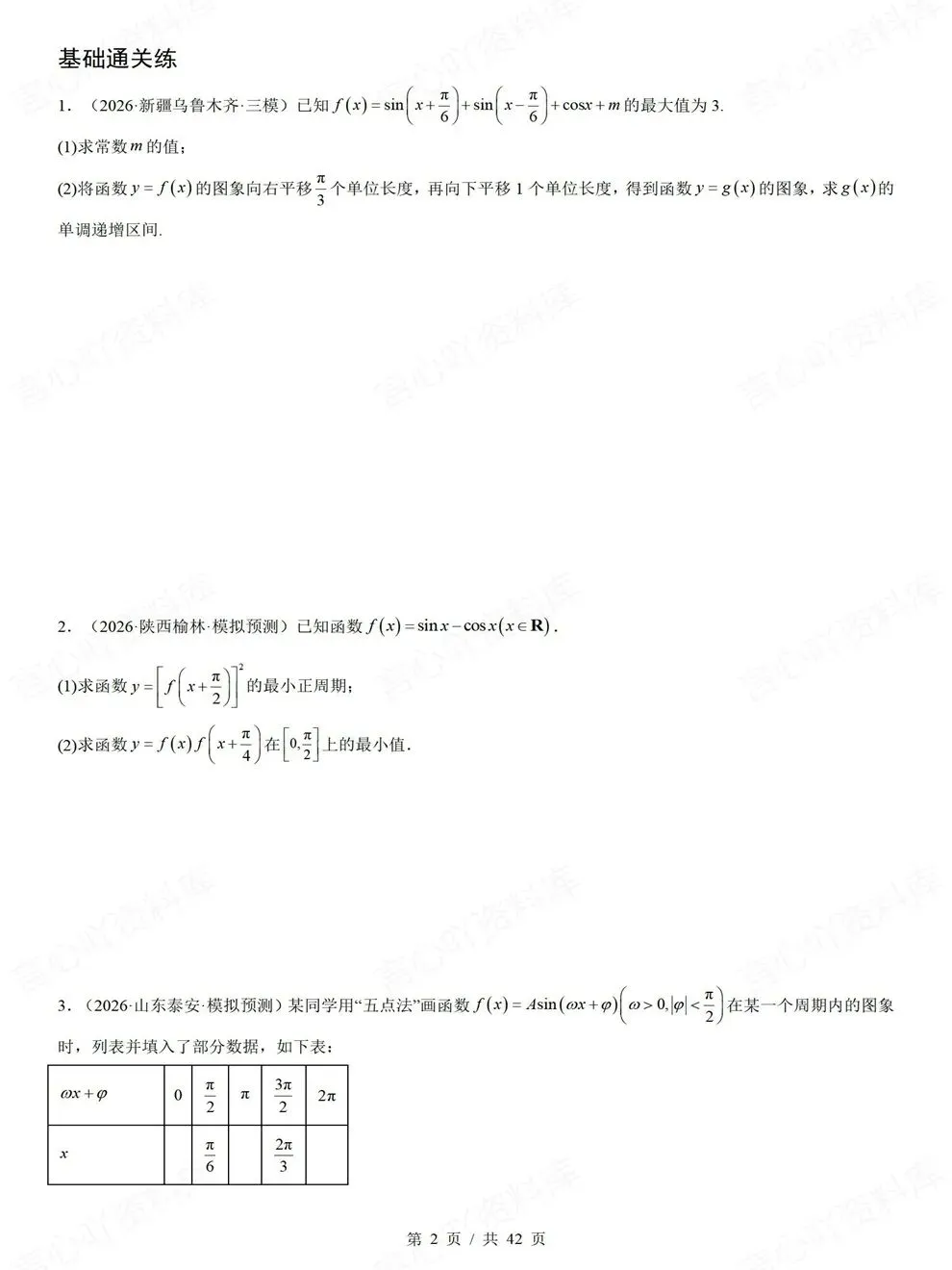 高中数学-三角函数解三角形高考真题解答题检测练习-第3张图片-四季读书网 高中数学-三角函数解三角形高考真题解答题检测练习-第3张图片-四季读书网