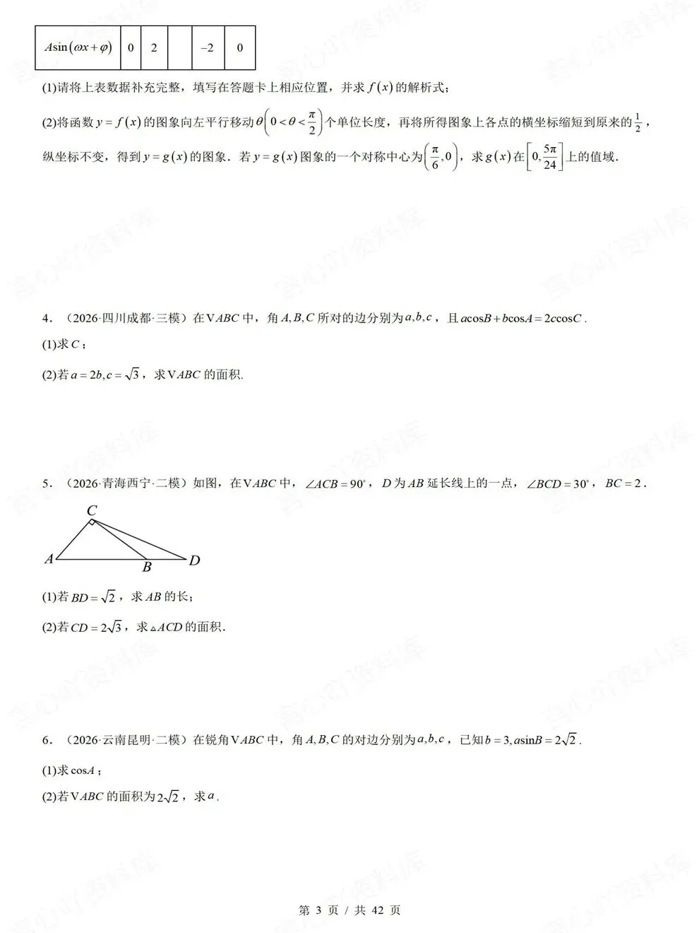 高中数学-三角函数解三角形高考真题解答题检测练习-第4张图片-四季读书网 高中数学-三角函数解三角形高考真题解答题检测练习-第4张图片-四季读书网