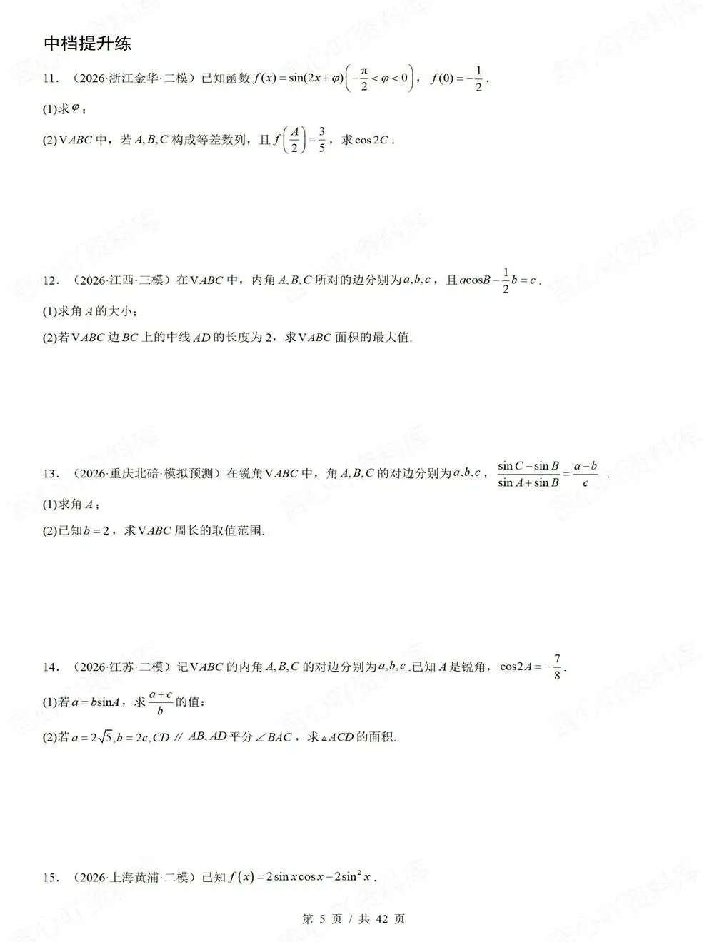 高中数学-三角函数解三角形高考真题解答题检测练习-第5张图片-四季读书网 高中数学-三角函数解三角形高考真题解答题检测练习-第5张图片-四季读书网