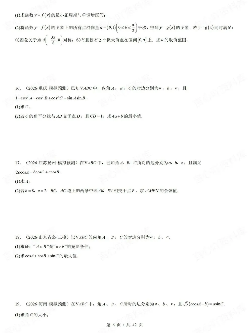 高中数学-三角函数解三角形高考真题解答题检测练习-第6张图片-四季读书网 高中数学-三角函数解三角形高考真题解答题检测练习-第6张图片-四季读书网